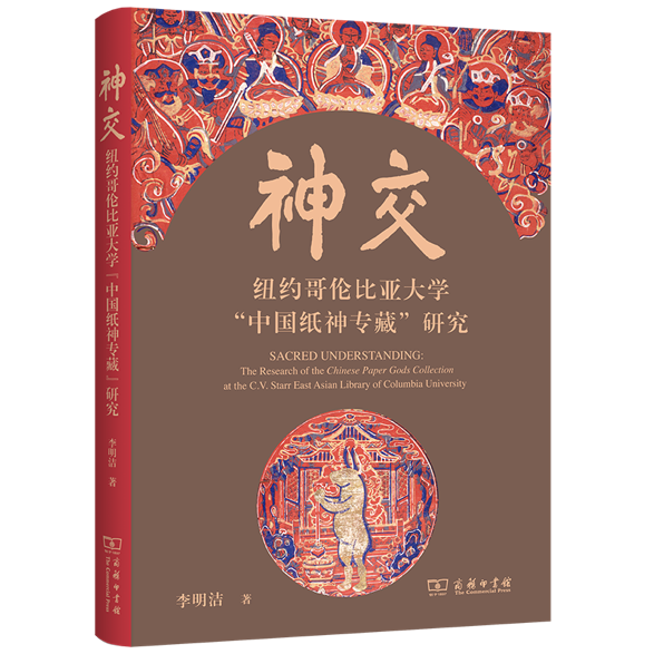 专访｜李明洁：纸马是一幅民俗地图，指引通往过去的精神世界