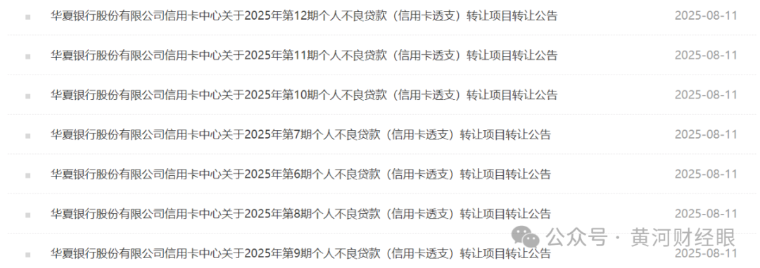 华夏银行批量甩卖108亿信用卡坏账,涉借款人近23万户