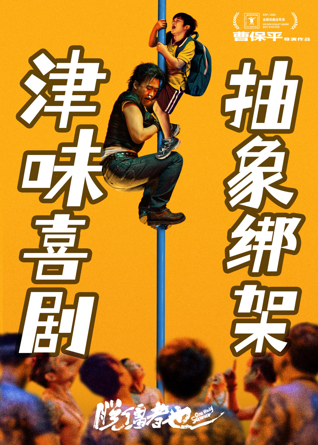 曹保平这次玩“脱缰”了