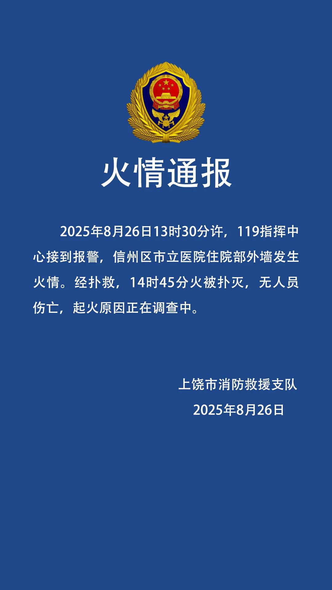 江西上饶通报一医院住院部外墙发生火情：已扑灭，无人员伤亡