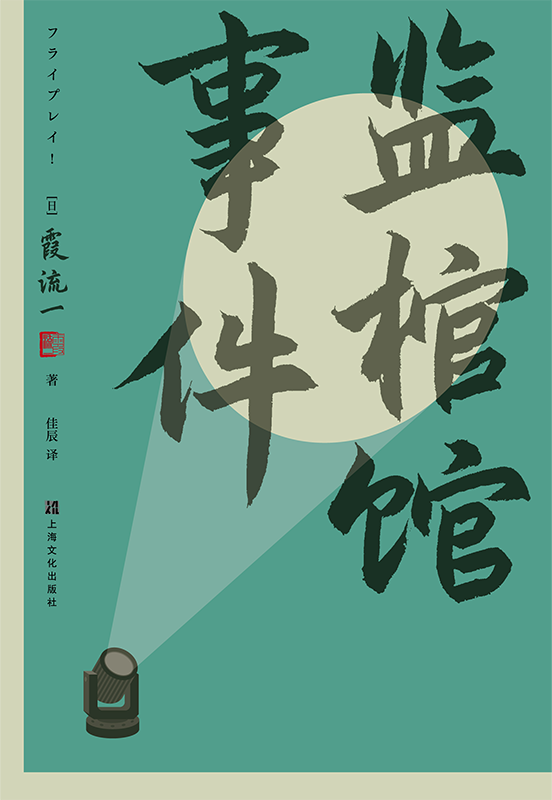 悬疑推理联合书单|今天班里无事发生