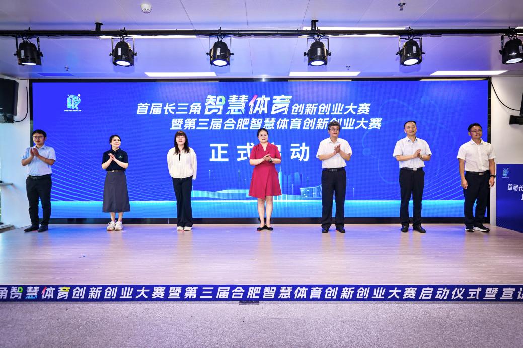 科技赋能体育,首届长三角智慧体育创新创业大赛启动