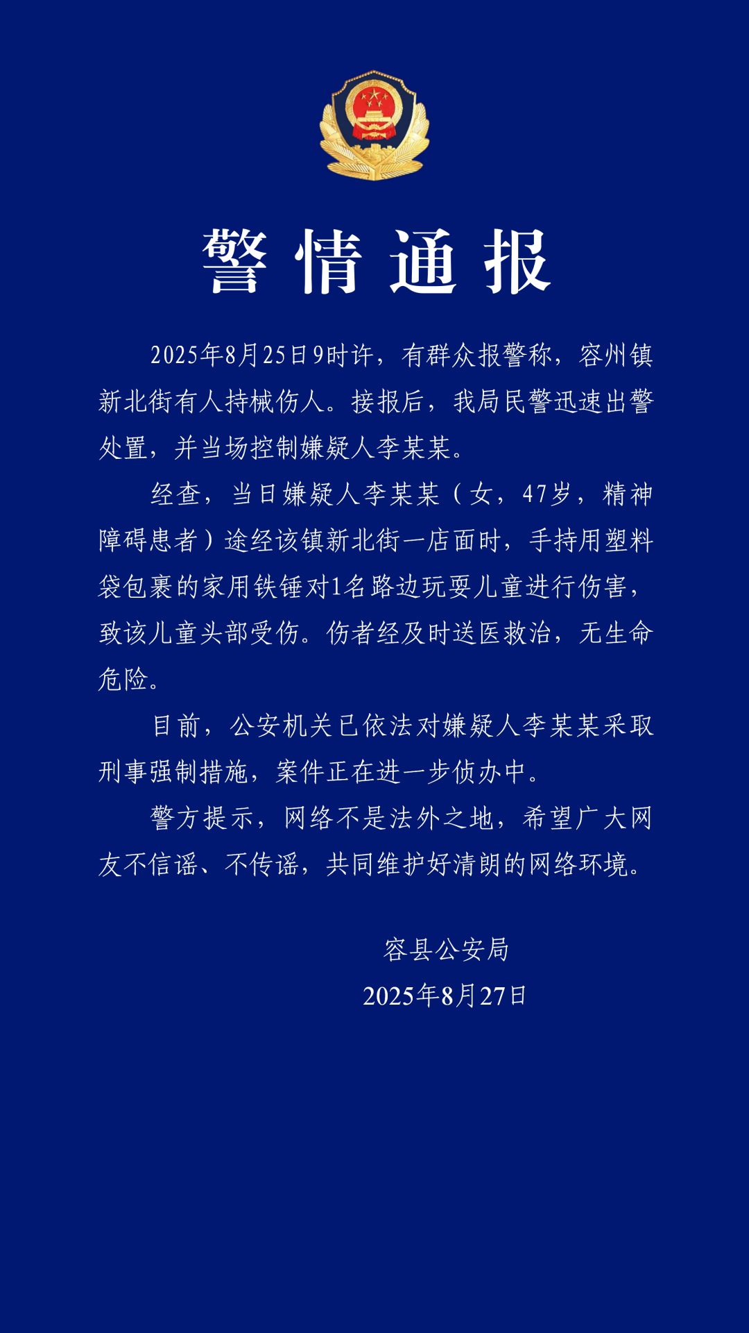 女子用铁锤伤害儿童，广西容县警方通报：嫌疑人系精神障碍患者