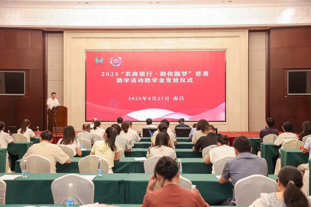 2025“农商银行·助你圆梦”慈善助学活动助学金发放仪式举行