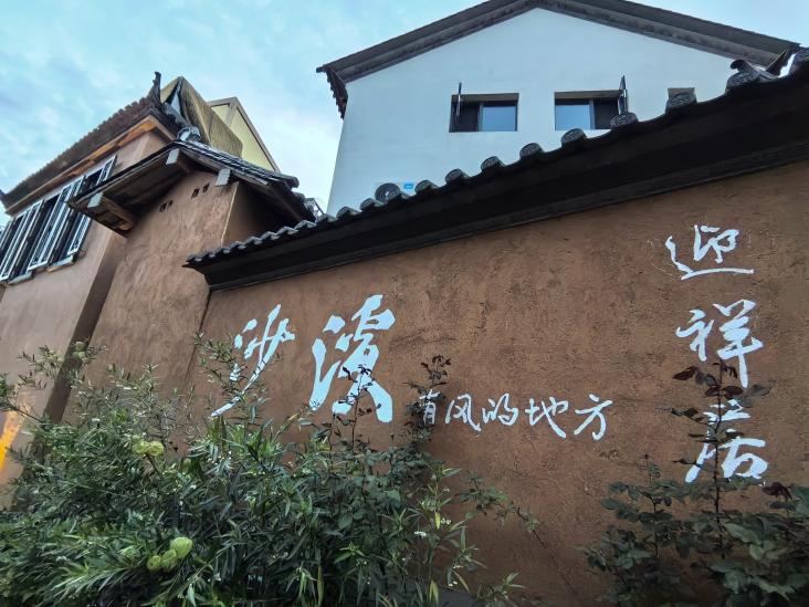 十字路口的古镇|大理沙溪古镇:探索“守得住传统、接得住流量”的可持续之路