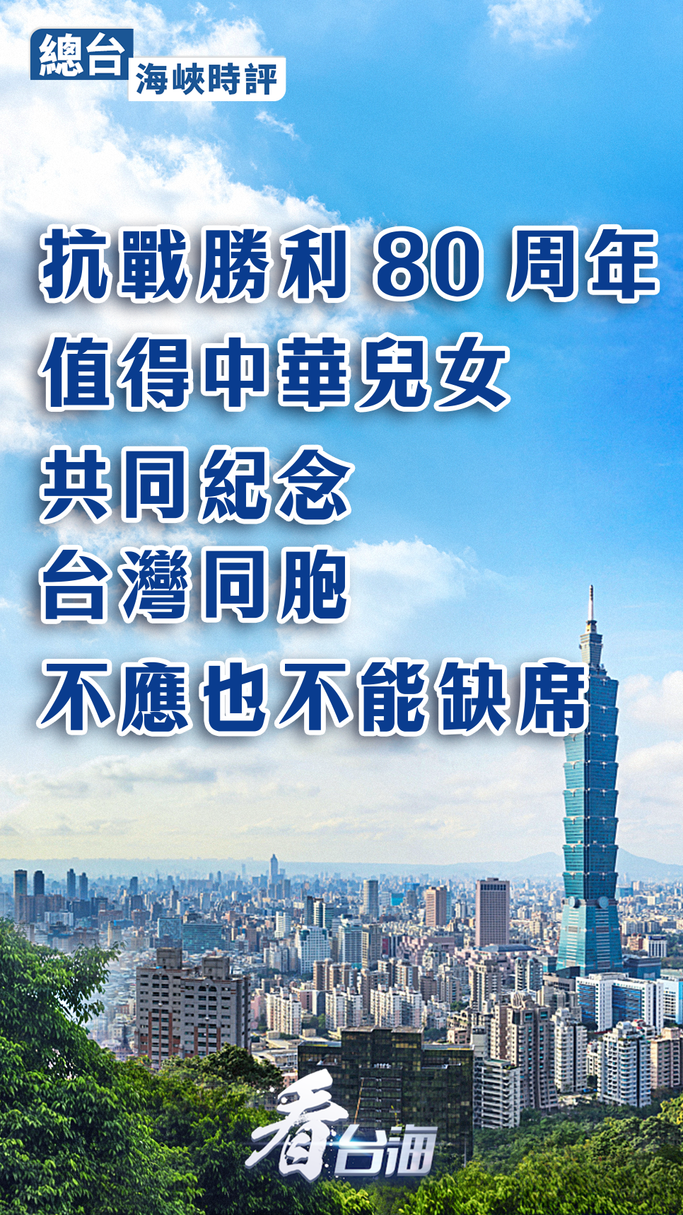 总台海峡时评：抗战胜利80周年值得中华儿女共同纪念，台湾同胞不应也不能缺席