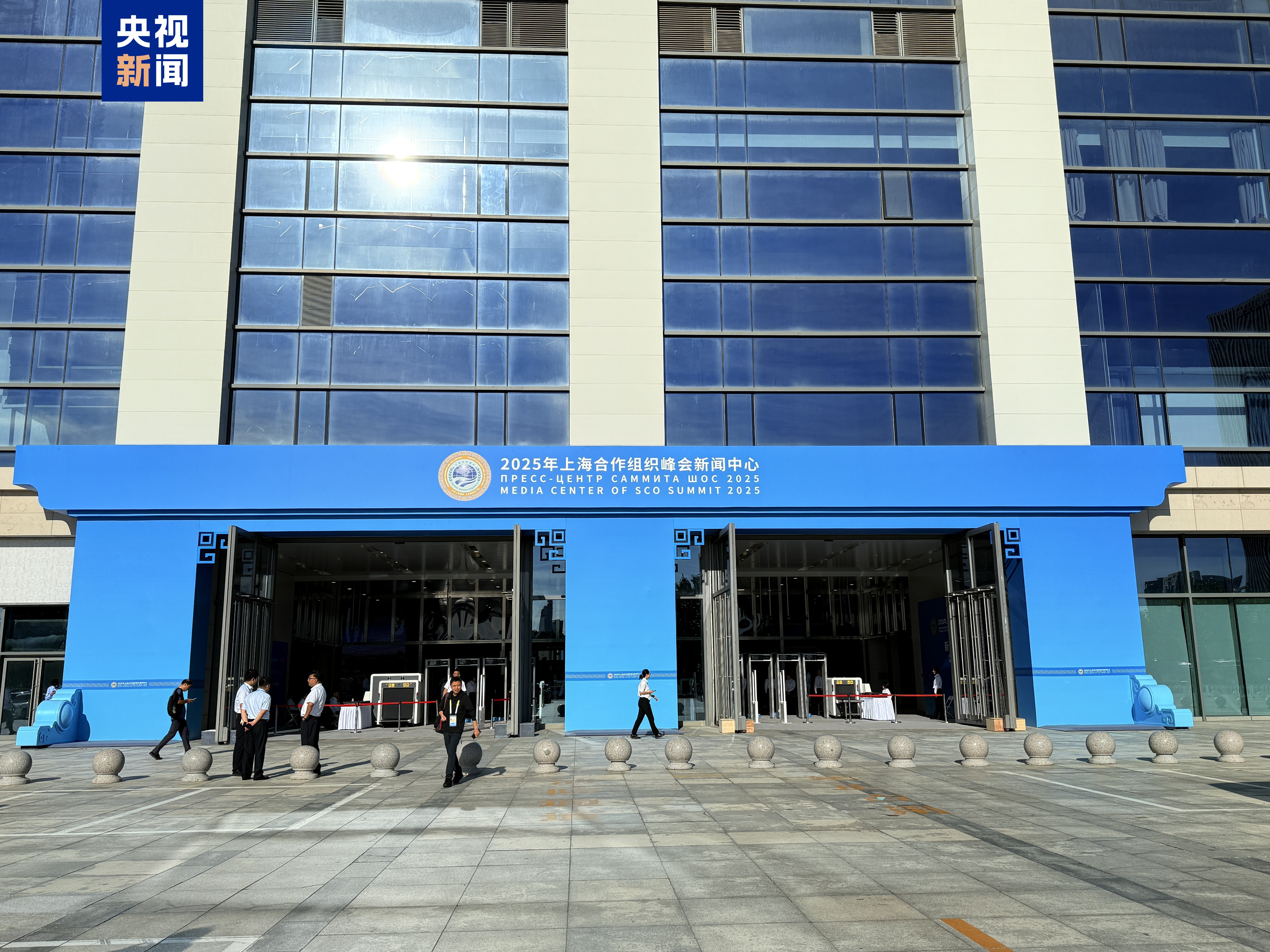 2025年上海合作组织峰会新闻中心正式开放 第1张 2025年上海合作组织峰会新闻中心正式开放 第1张