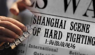 紀(jì)錄片《來自東方的報道》：西方記者眼中的中國抗戰(zhàn)史詩