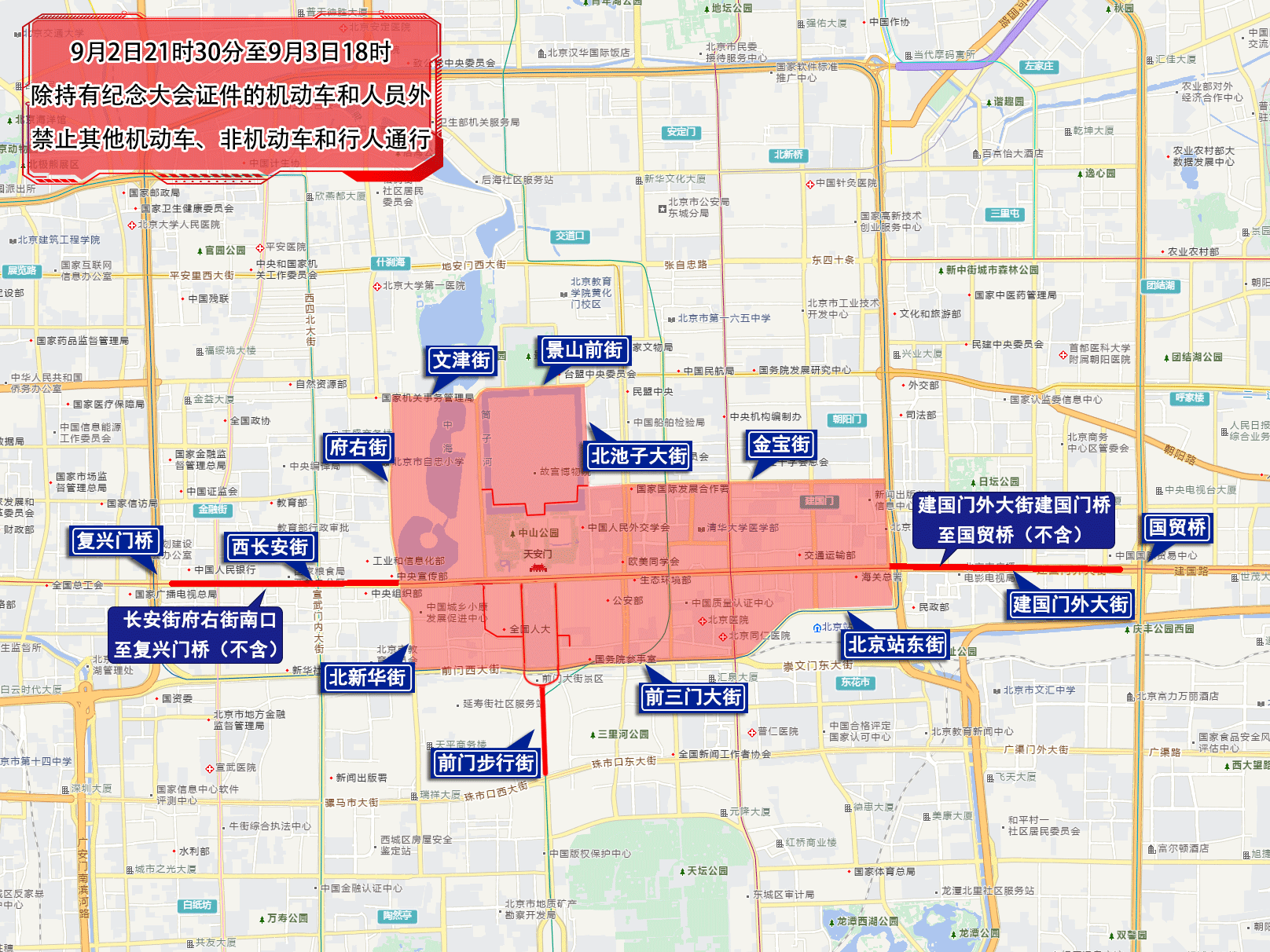 抗战胜利80周年纪念大会期间,北京部分道路交通管控