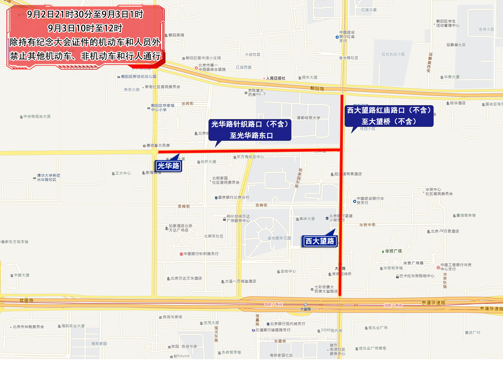 抗战胜利80周年纪念大会期间,北京部分道路交通管控