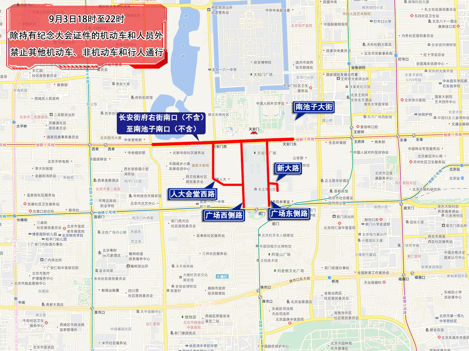 抗战胜利80周年纪念大会期间,北京部分道路交通管控