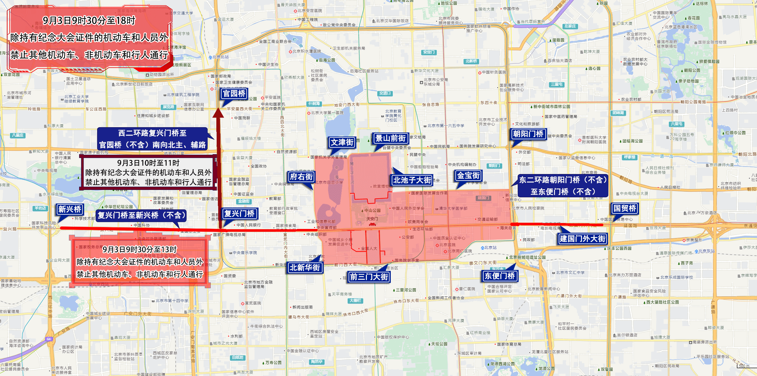 抗战胜利80周年纪念大会期间,北京部分道路交通管控