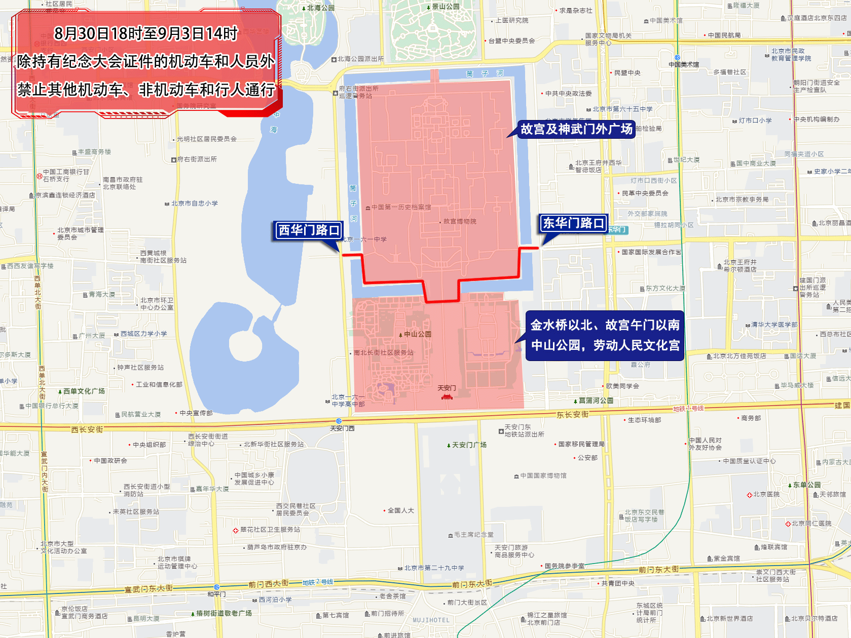 抗战胜利80周年纪念大会期间，北京部分道路交通管控