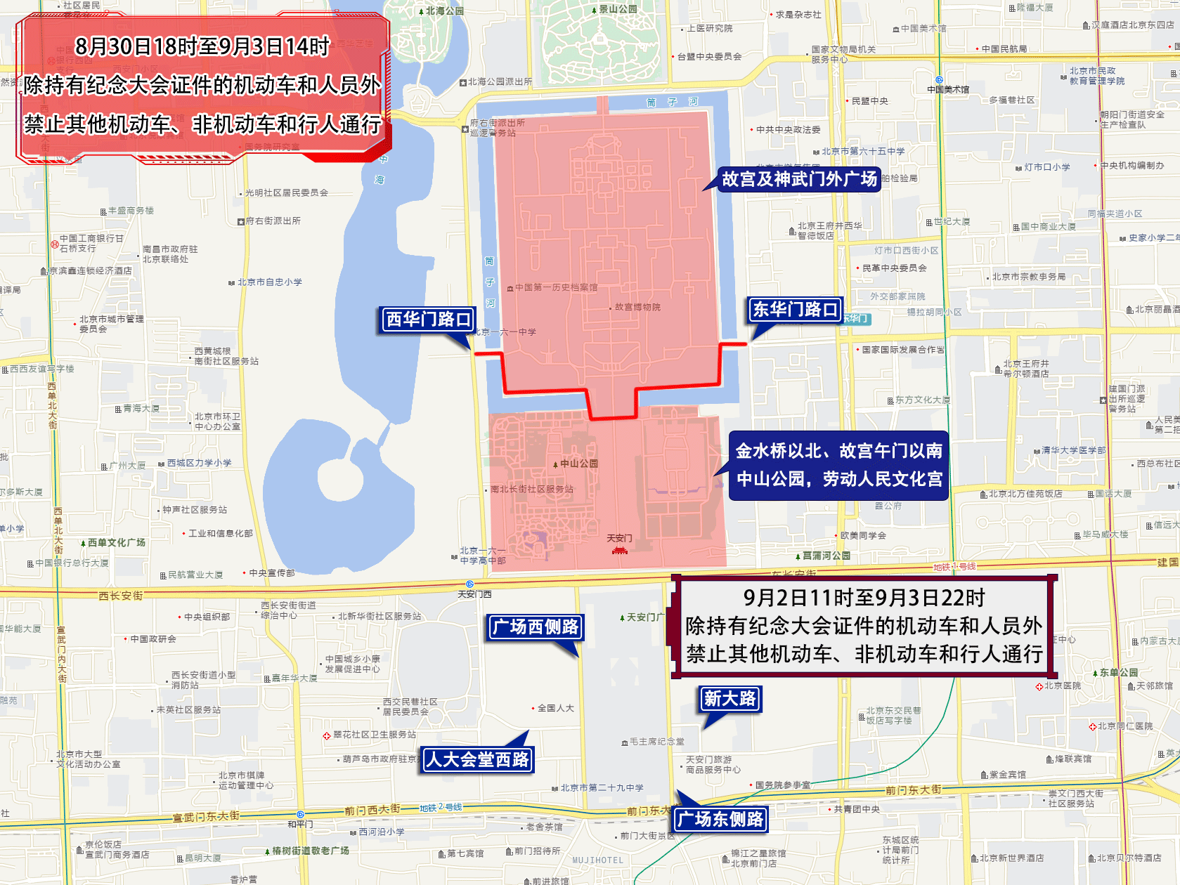 抗战胜利80周年纪念大会期间,北京部分道路交通管控