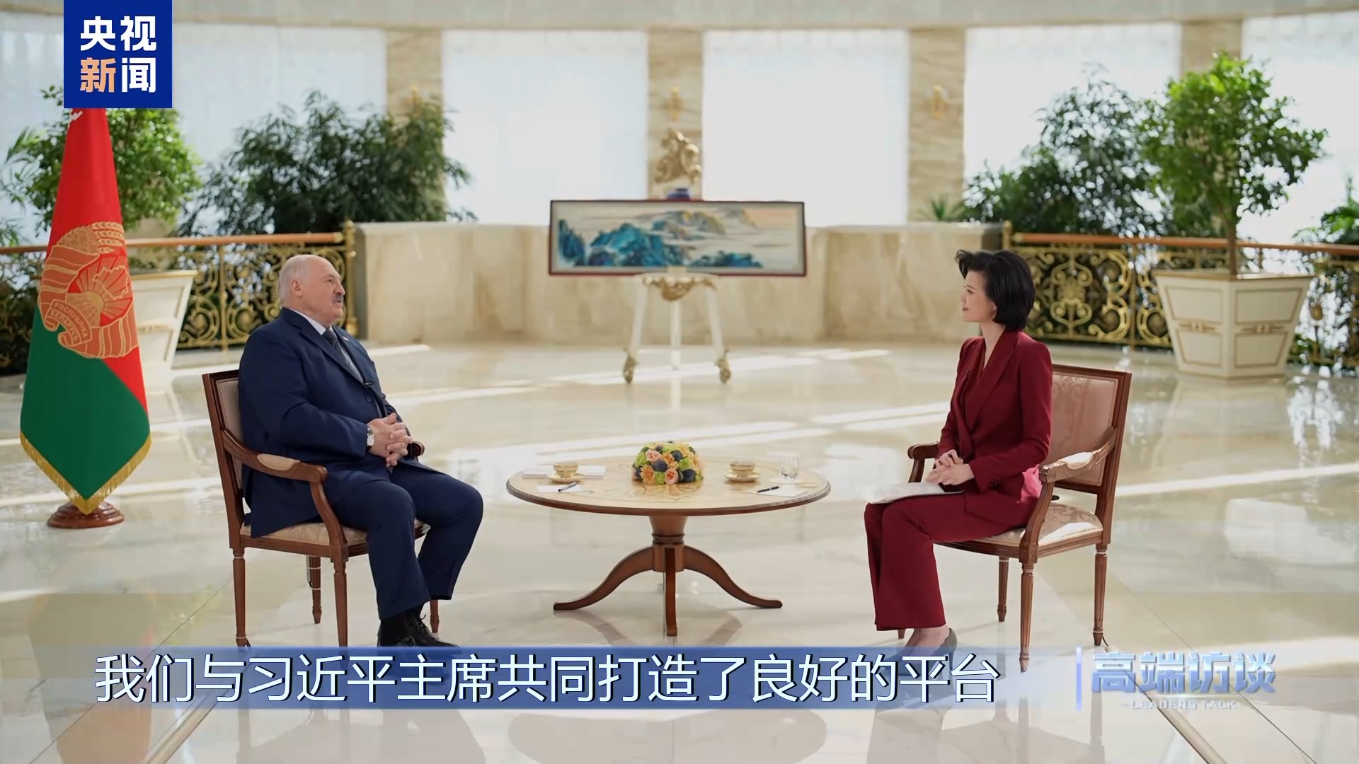 白俄罗斯总统卢卡申科接受总台专访:不是“走向中国”,而是“奔向中国” 第20张 白俄罗斯总统卢卡申科接受总台专访:不是“走向中国”,而是“奔向中国” 第20张