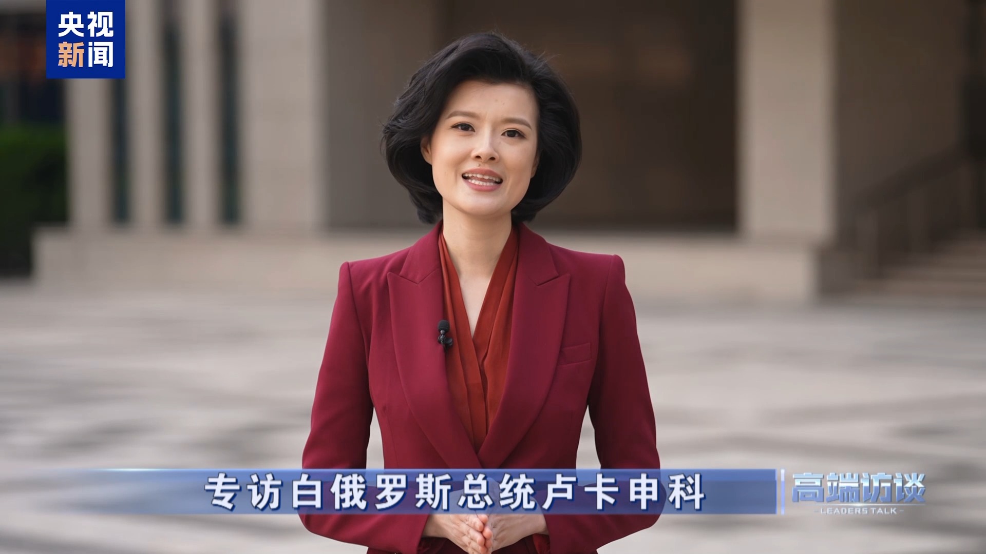 白俄罗斯总统卢卡申科接受总台专访:不是“走向中国”,而是“奔向中国” 第28张 白俄罗斯总统卢卡申科接受总台专访:不是“走向中国”,而是“奔向中国” 第28张