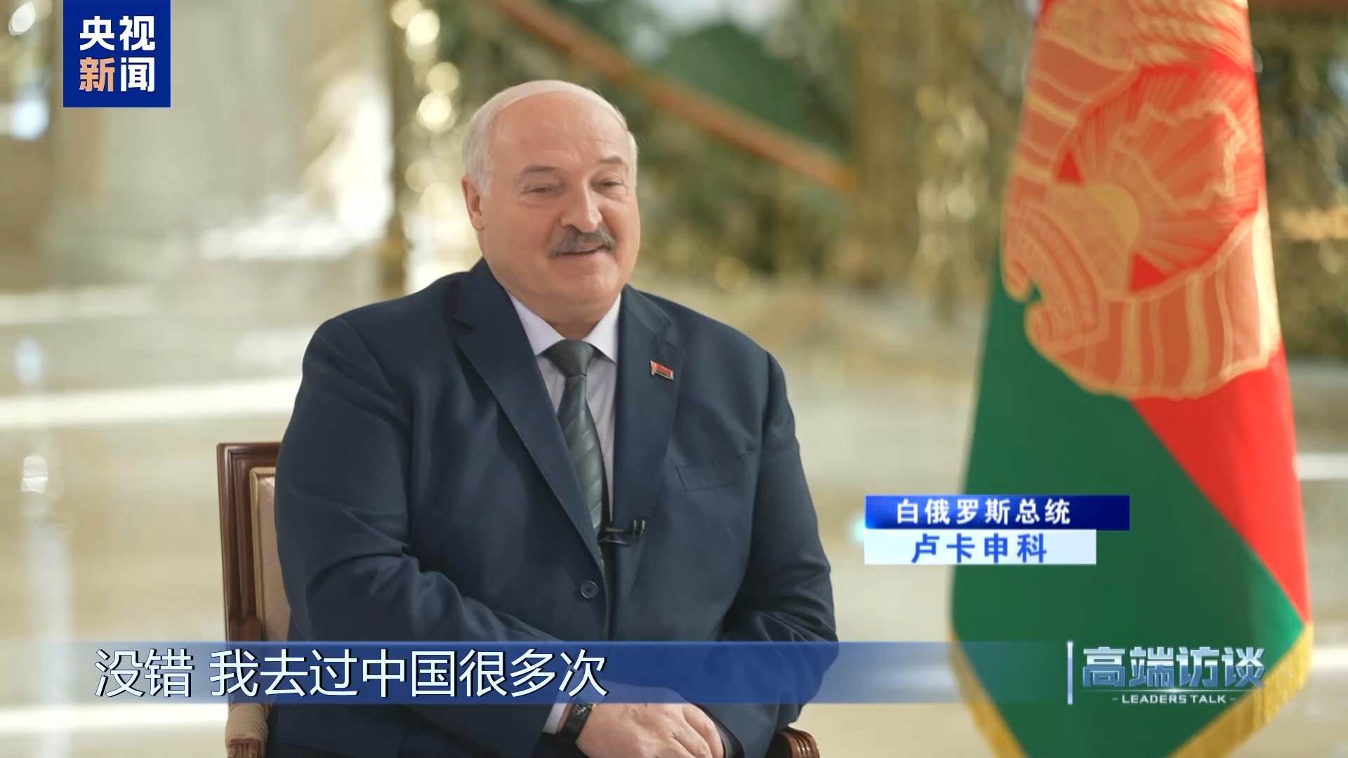 白俄罗斯总统卢卡申科接受总台专访:不是“走向中国”,而是“奔向中国” 第3张 白俄罗斯总统卢卡申科接受总台专访:不是“走向中国”,而是“奔向中国” 第3张
