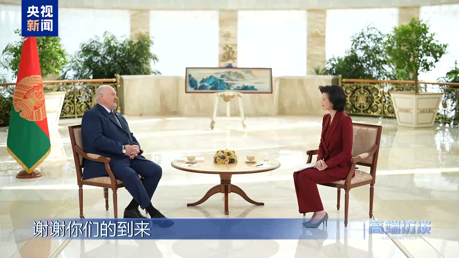 白俄罗斯总统卢卡申科接受总台专访:不是“走向中国”,而是“奔向中国” 第27张 白俄罗斯总统卢卡申科接受总台专访:不是“走向中国”,而是“奔向中国” 第27张