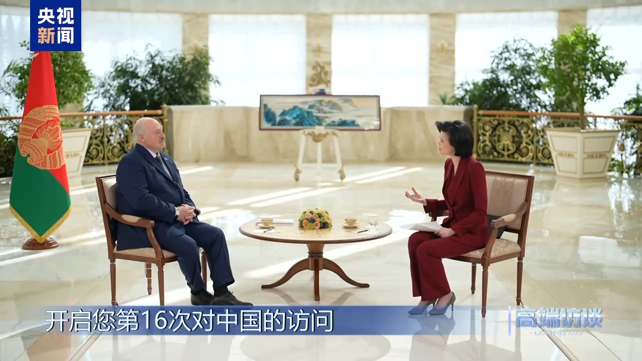 白俄罗斯总统卢卡申科接受总台专访:不是“走向中国”,而是“奔向中国” 第2张 白俄罗斯总统卢卡申科接受总台专访:不是“走向中国”,而是“奔向中国” 第2张