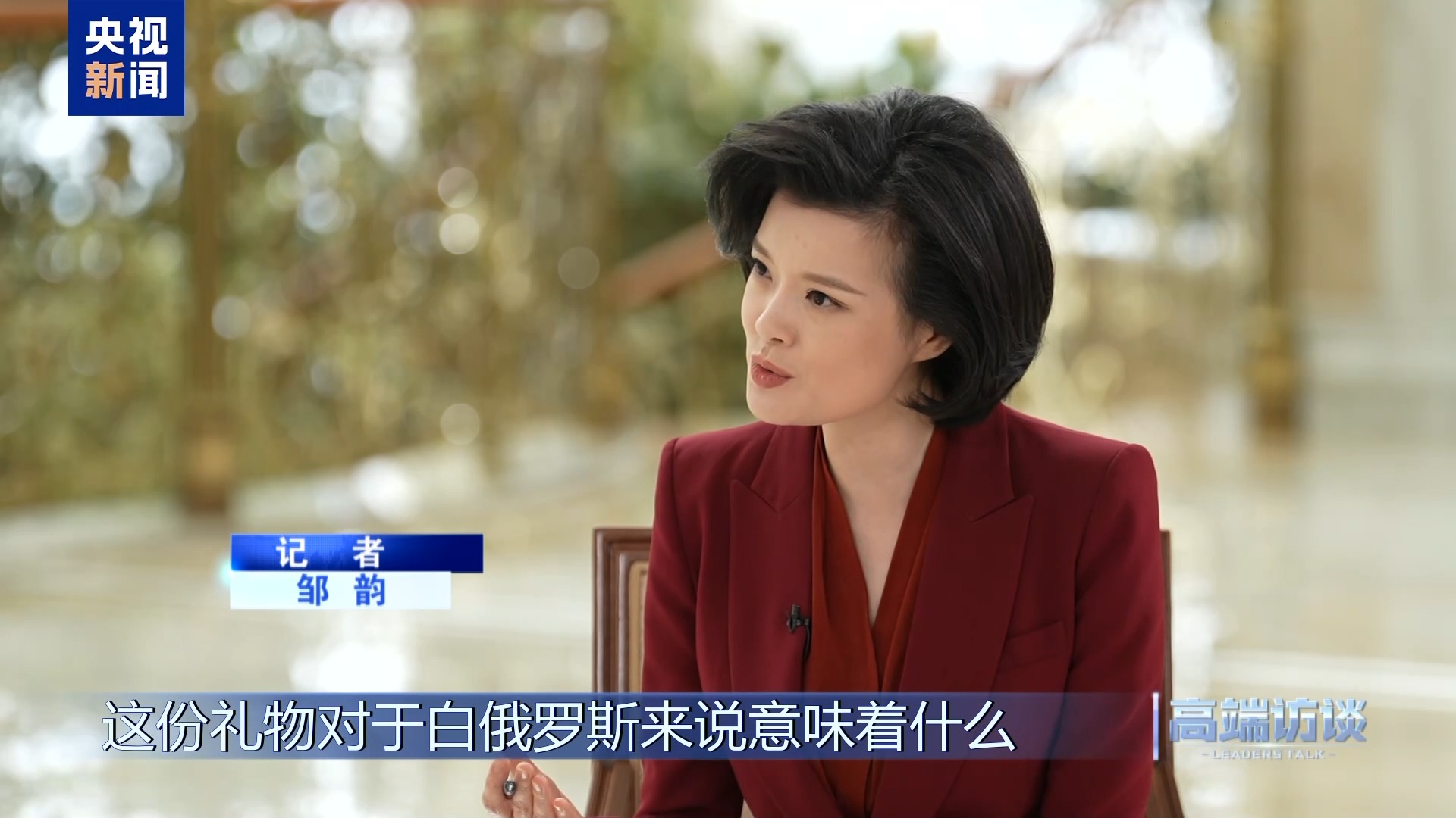白俄罗斯总统卢卡申科接受总台专访:不是“走向中国”,而是“奔向中国” 第11张 白俄罗斯总统卢卡申科接受总台专访:不是“走向中国”,而是“奔向中国” 第11张
