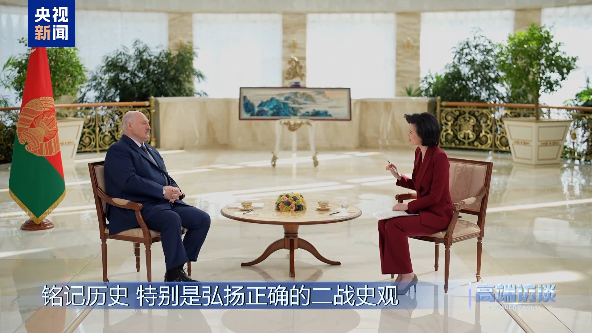 白俄罗斯总统卢卡申科接受总台专访:不是“走向中国”,而是“奔向中国” 第22张 白俄罗斯总统卢卡申科接受总台专访:不是“走向中国”,而是“奔向中国” 第22张