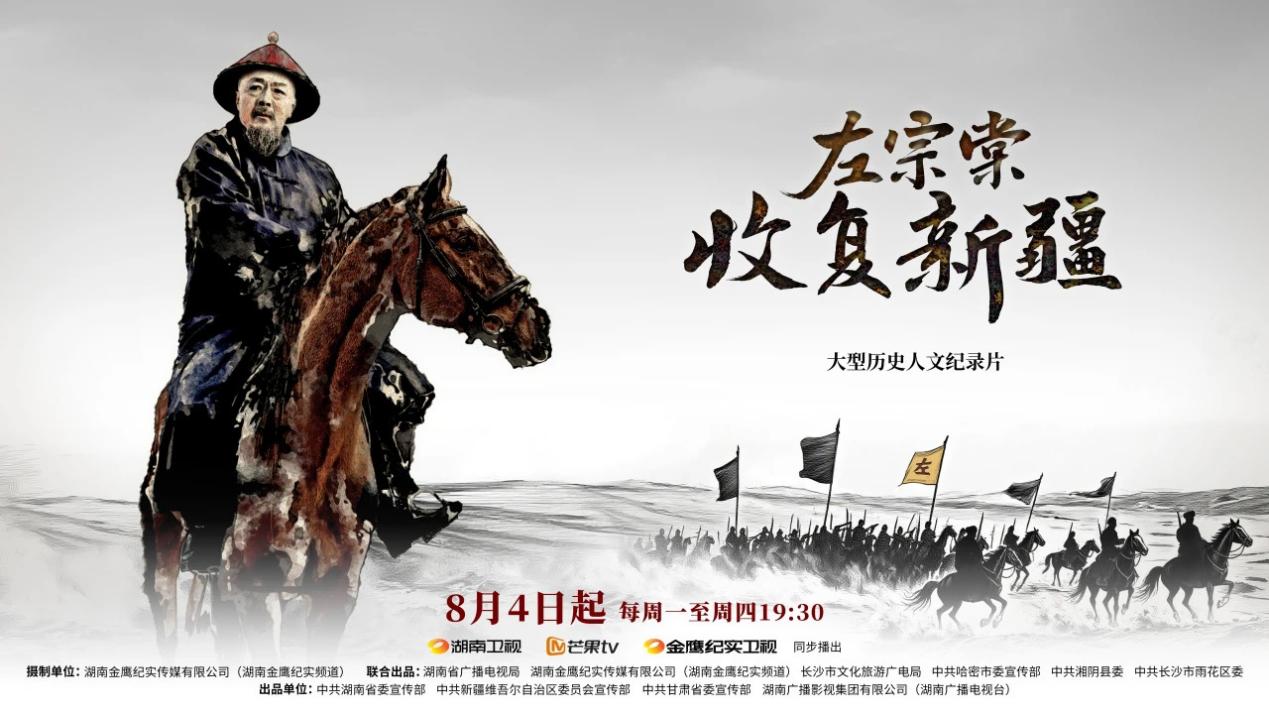 《左宗棠收复新疆》研讨会召开，为重大题材纪录片立新范式