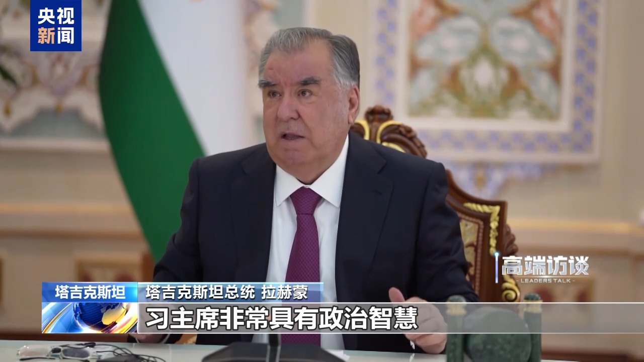 塔吉克斯坦总统:天津峰会将开辟上合新篇章