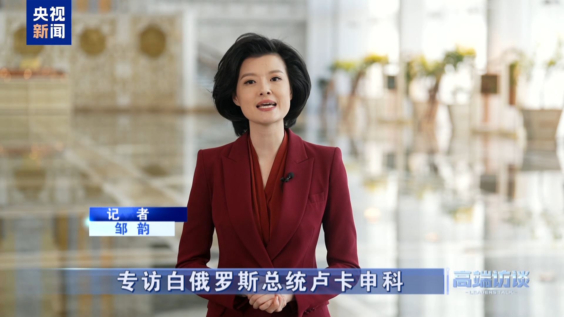 白俄罗斯总统卢卡申科接受总台专访：不是“走向中国”，而是“奔向中国”