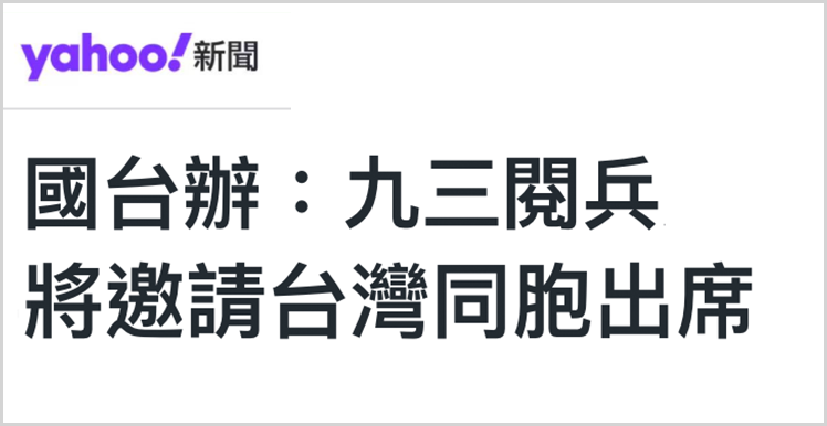 日月谭天丨阻挠台湾同胞参加大陆抗战纪念活动，赖清德在怕什么？