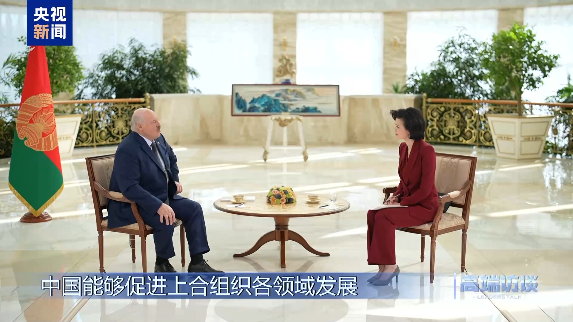 白俄罗斯总统卢卡申科接受总台专访:不是“走向中国”,而是“奔向中国” 第13张 白俄罗斯总统卢卡申科接受总台专访:不是“走向中国”,而是“奔向中国” 第13张