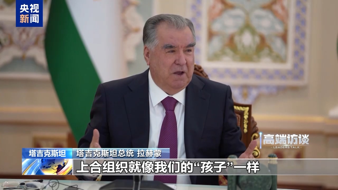 塔吉克斯坦总统:天津峰会将开辟上合新篇章