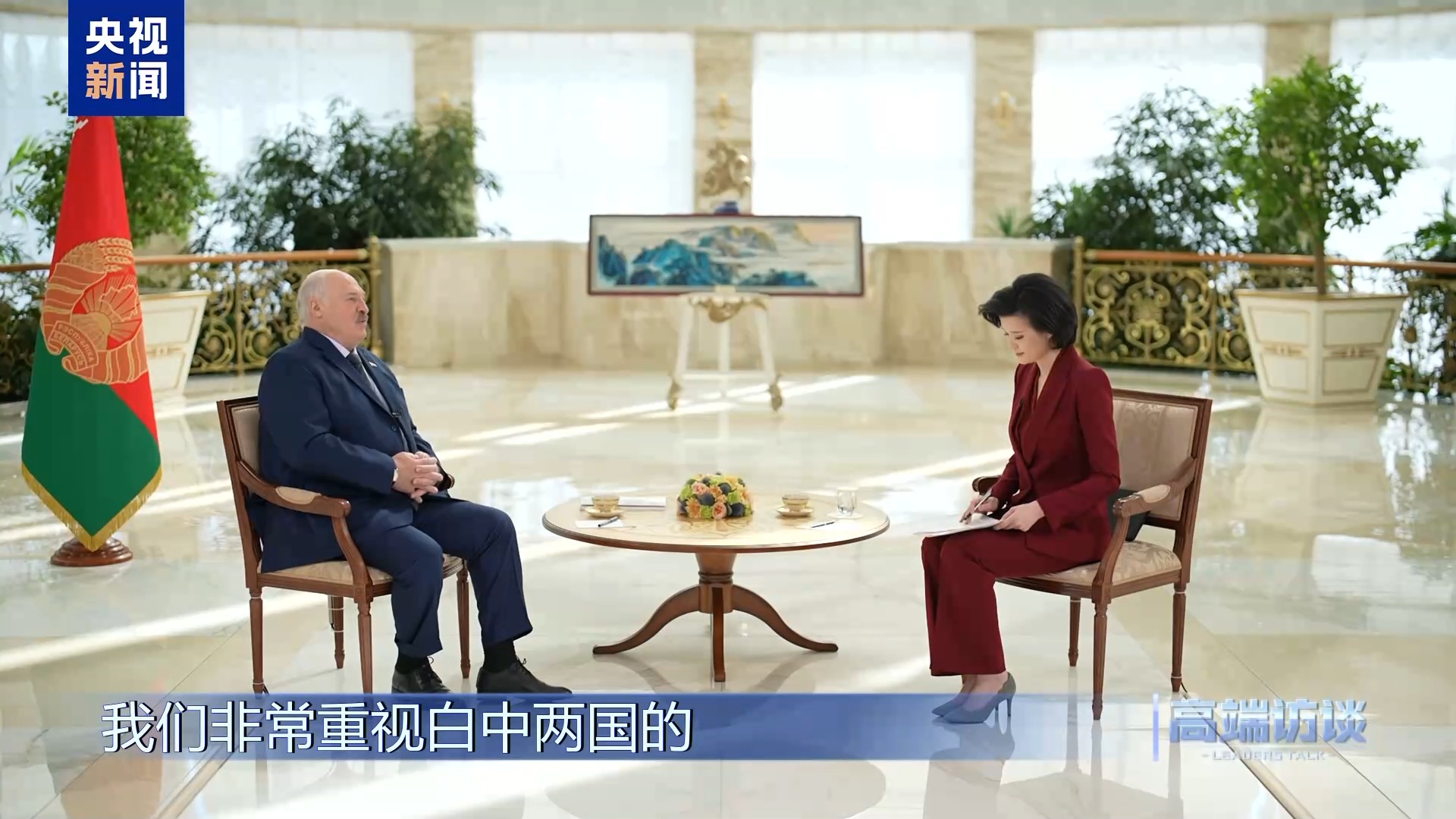 白俄罗斯总统卢卡申科接受总台专访:不是“走向中国”,而是“奔向中国” 第5张 白俄罗斯总统卢卡申科接受总台专访:不是“走向中国”,而是“奔向中国” 第5张