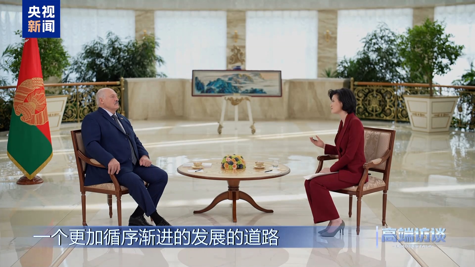 白俄罗斯总统卢卡申科接受总台专访:不是“走向中国”,而是“奔向中国” 第26张 白俄罗斯总统卢卡申科接受总台专访:不是“走向中国”,而是“奔向中国” 第26张