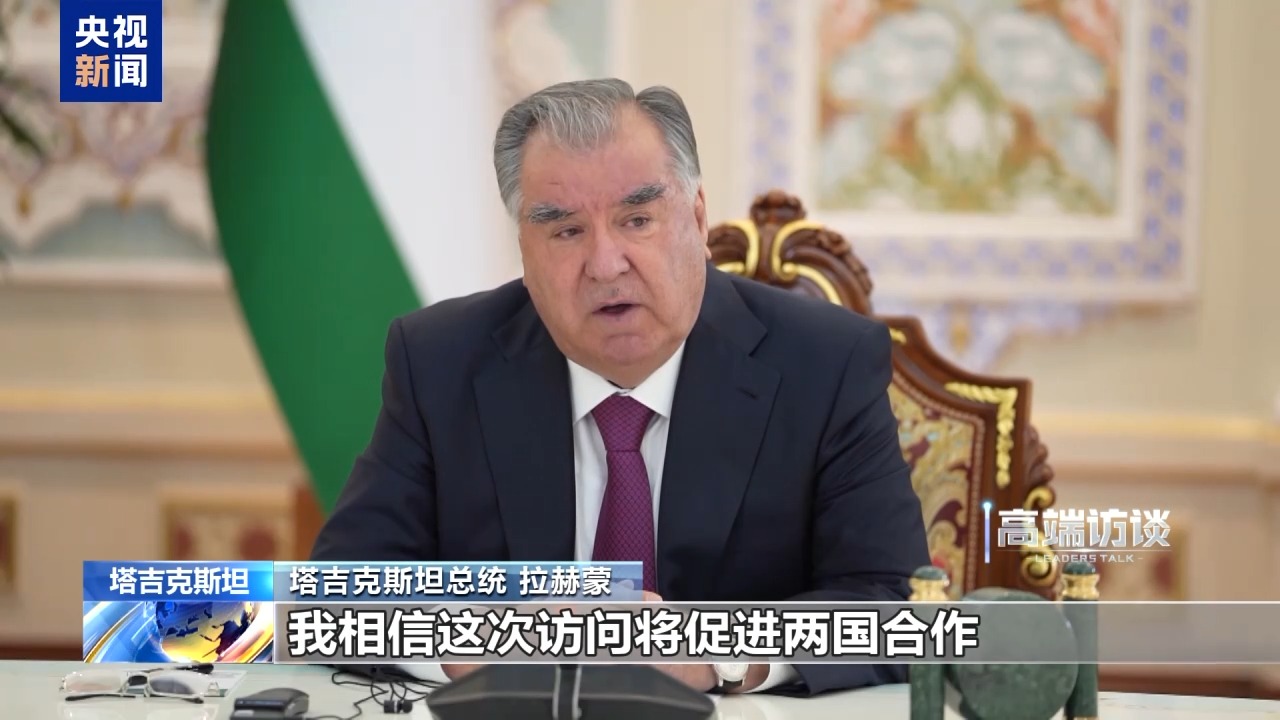 塔吉克斯坦总统：天津峰会将开辟上合新篇章