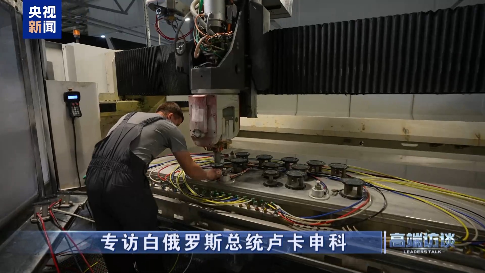 白俄罗斯总统卢卡申科接受总台专访:不是“走向中国”,而是“奔向中国” 第17张 白俄罗斯总统卢卡申科接受总台专访:不是“走向中国”,而是“奔向中国” 第17张