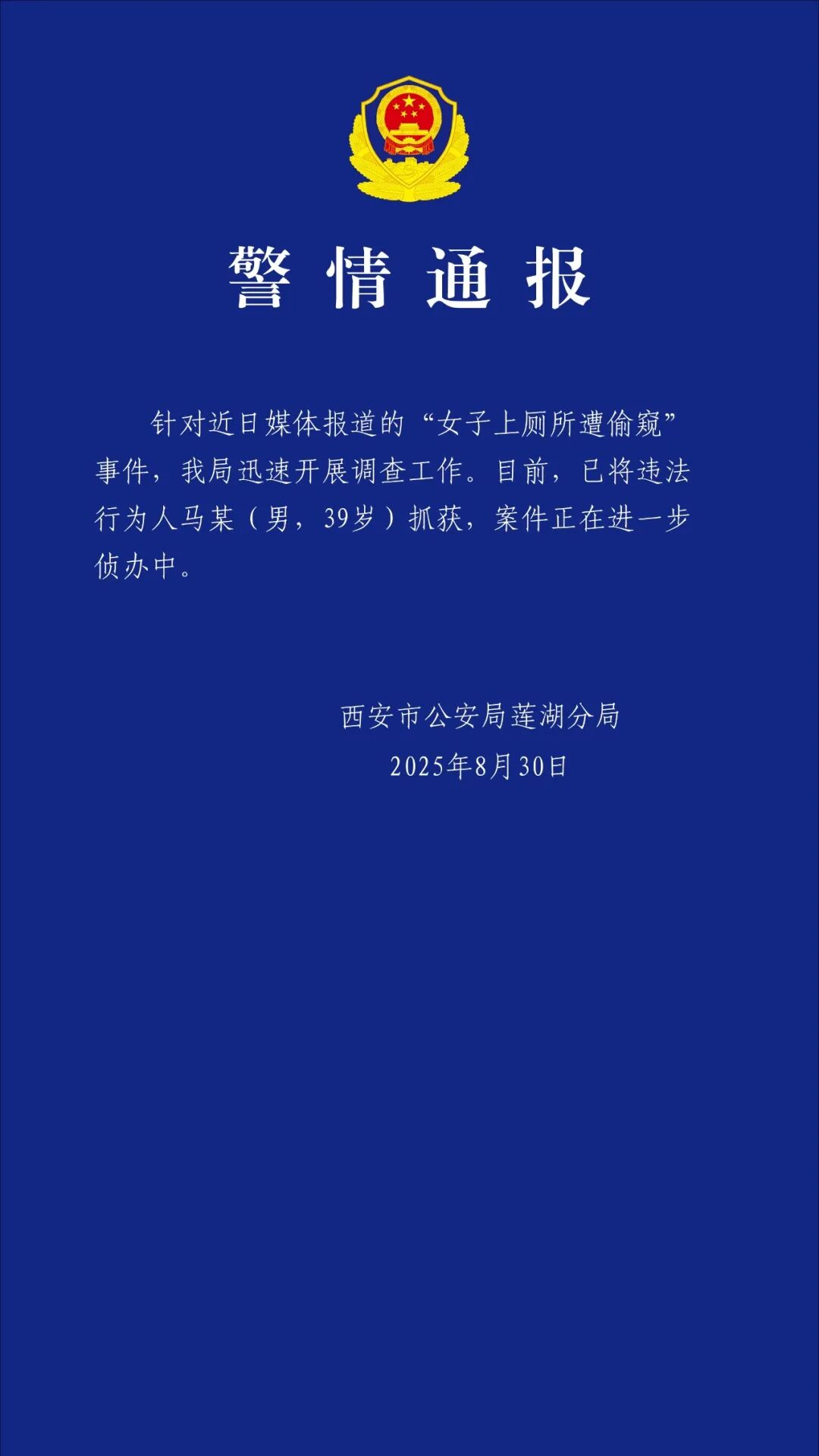 西安警方通报“女子上厕所遭偷窥”：已将违法行为人抓获