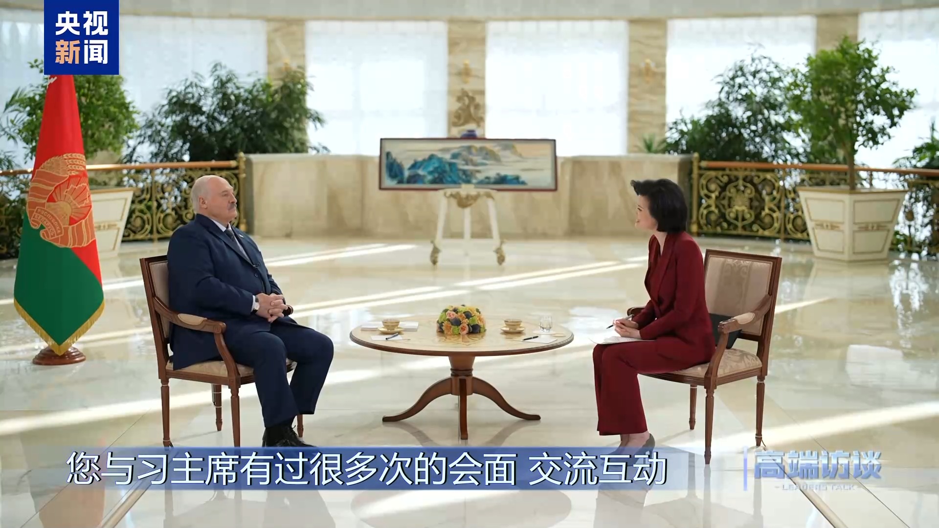 白俄罗斯总统卢卡申科接受总台专访:不是“走向中国”,而是“奔向中国” 第9张 白俄罗斯总统卢卡申科接受总台专访:不是“走向中国”,而是“奔向中国” 第9张