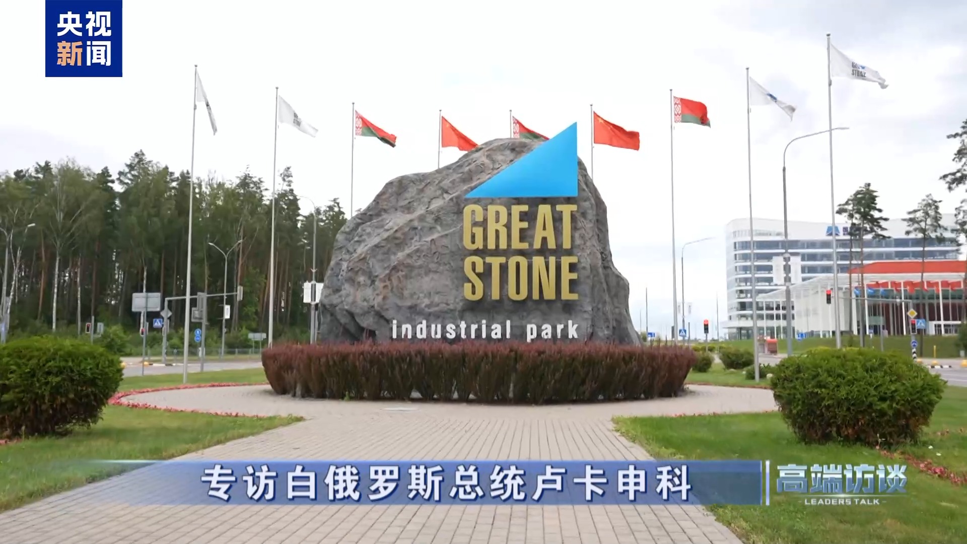 白俄罗斯总统卢卡申科接受总台专访:不是“走向中国”,而是“奔向中国” 第14张 白俄罗斯总统卢卡申科接受总台专访:不是“走向中国”,而是“奔向中国” 第14张