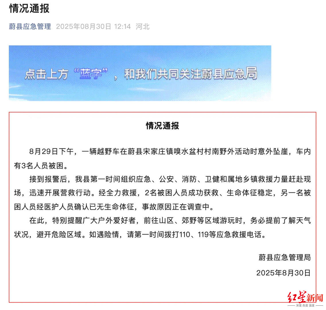 河北张家口发生越野车坠崖事件致1死2伤，官方通报：原因正调查