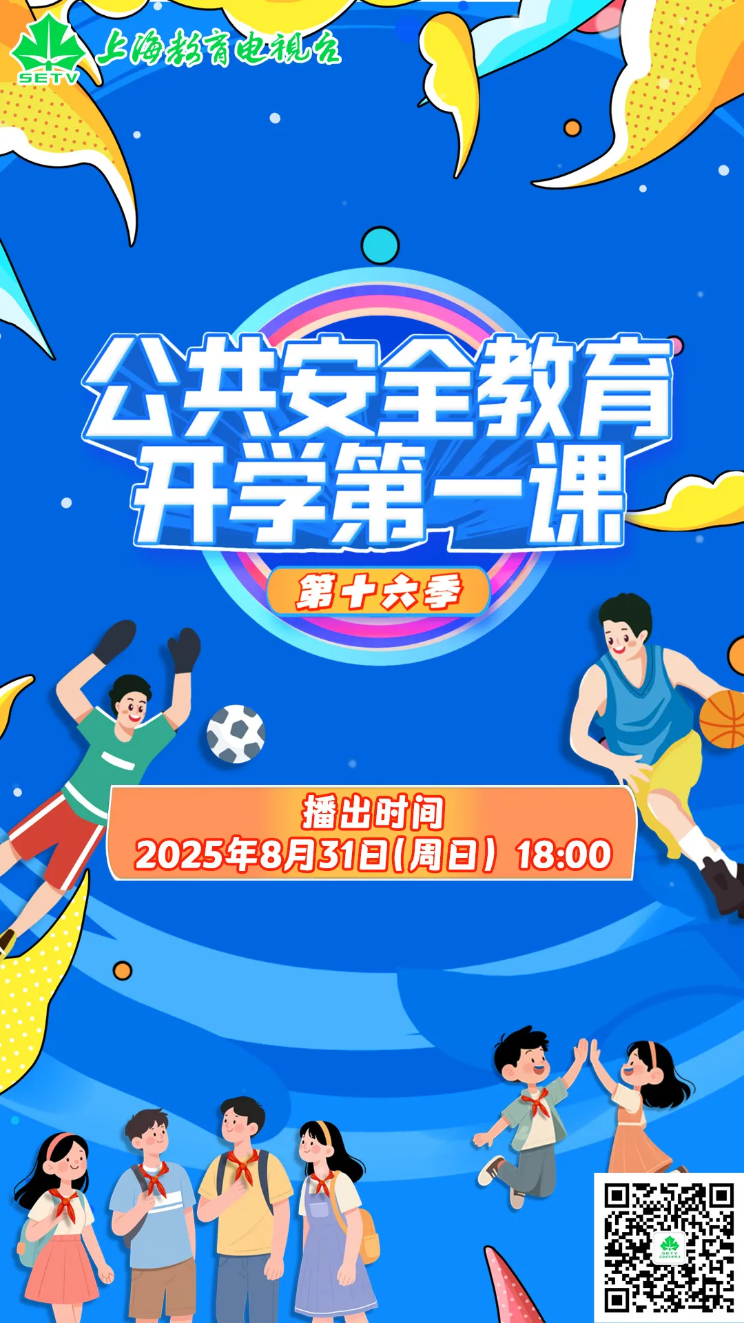 开学在即，《公共安全教育开学第一课》将于今晚播出