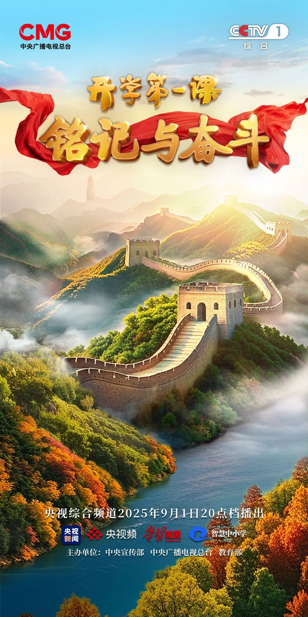 2025年《开学第一课》：铭记与奋斗！