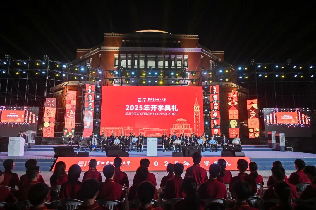 宁波东方理工大学首办开学典礼，校长陈十一“点名”屠呦呦王兴兴