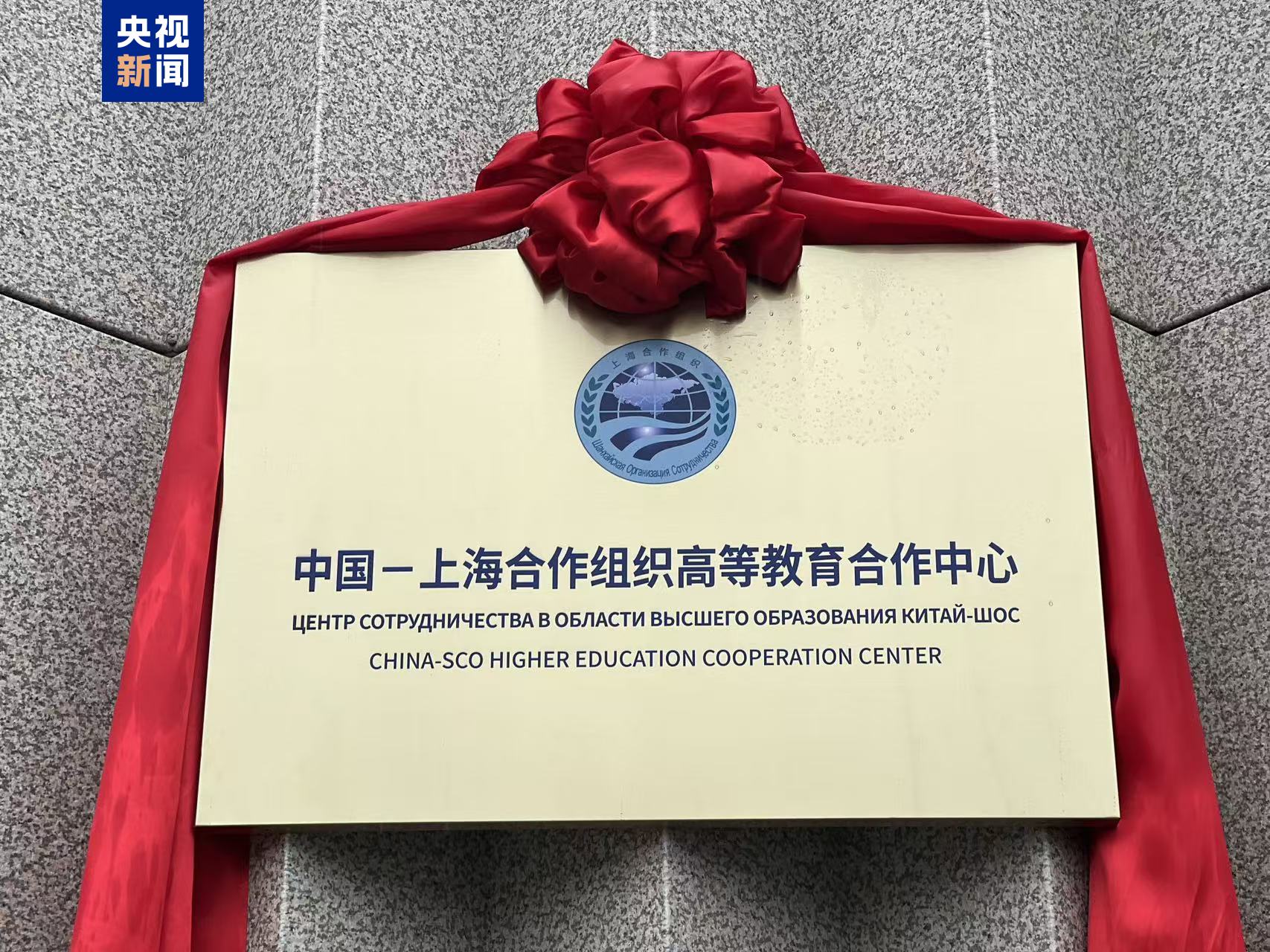 中国－上海合作组织高等教育合作中心挂牌成立