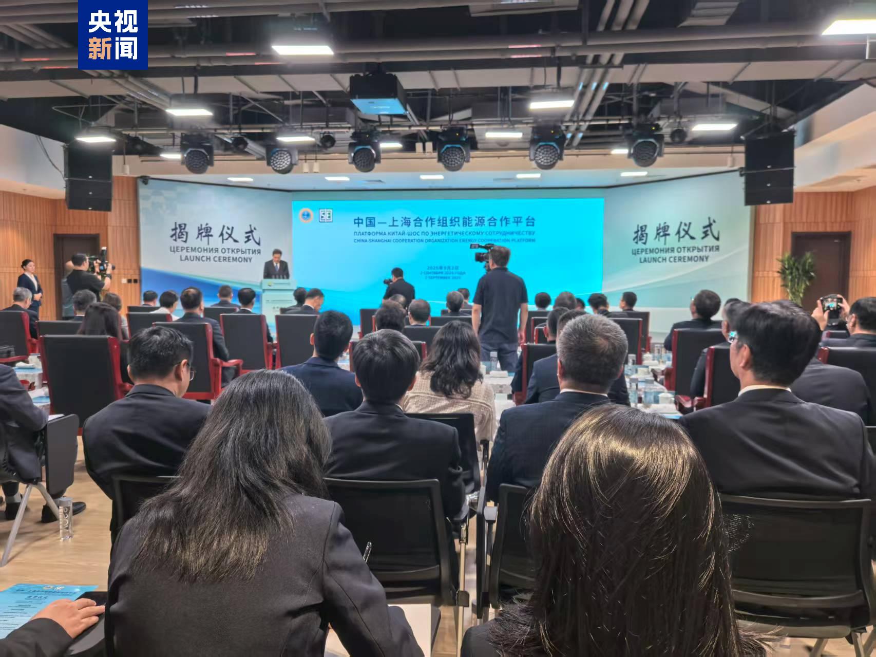 中国－上海合作组织能源合作平台揭牌仪式在北京举办