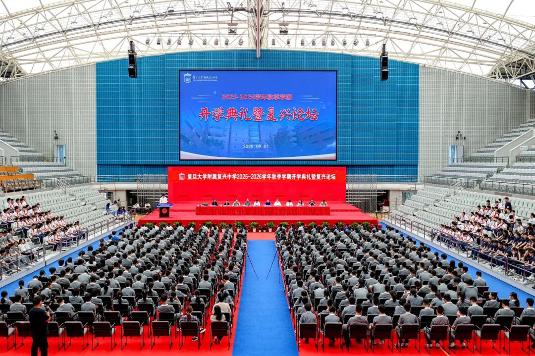 这所中学把开学典礼“搬进”了复旦大学