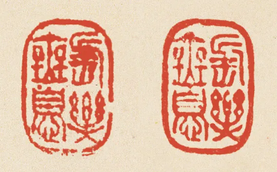 皖派篆刻鼻祖程邃《印汇》出版,辑录篆刻1200余枚