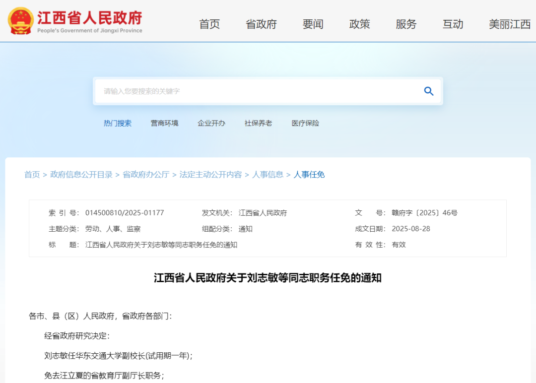 江西任免一批领导干部，刘志敏任华东交通大学副校长