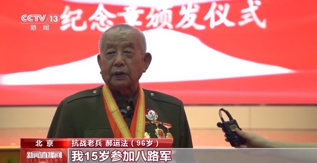 112位抗战老兵获颁抗战胜利80周年纪念章