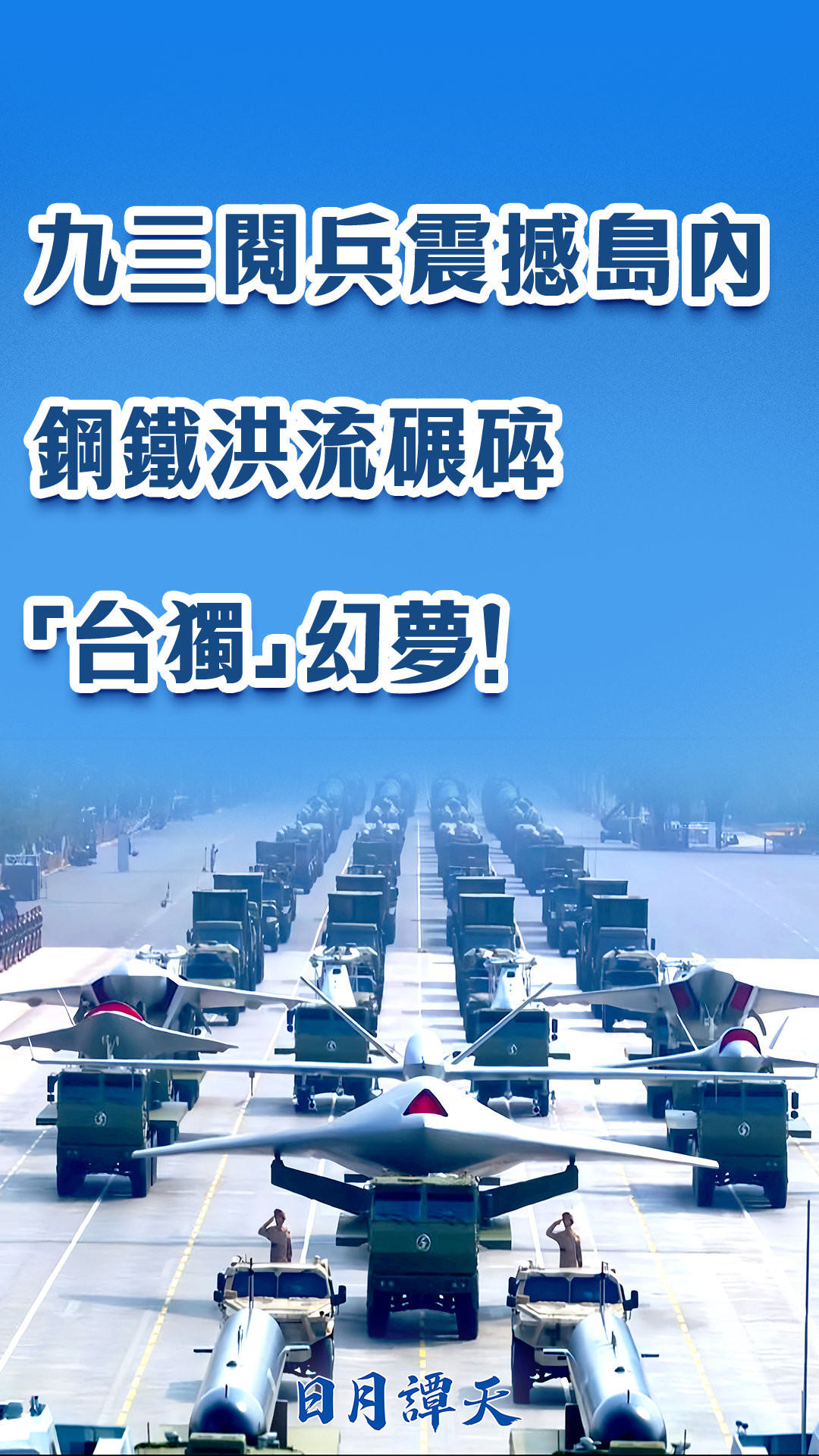 日月谭天丨九三阅兵震撼岛内：钢铁洪流碾碎“台独”幻梦