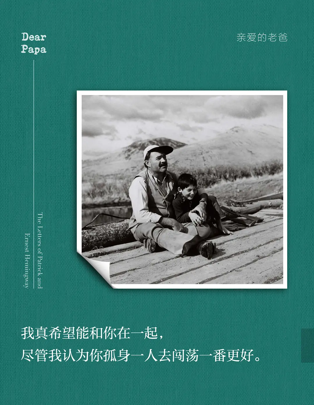 海明威次子帕特里克离世，生前长期管理海明威文学遗产